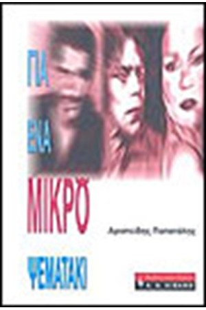 ΓΙΑ ΕΝΑ ΜΙΚΡΟ ΨΕΜΑΤΑΚΙ ΓΙΑ ΕΝΑ ΜΙΚΡΟ ΨΕΜΑΤΑΚΙ