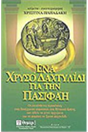 ΕΝΑ ΧΡΥΣΟ ΔΑΧΤΥΛΙΔΙ ΓΙΑ ΤΗΝ ΠΑΣΙΦΑΗ