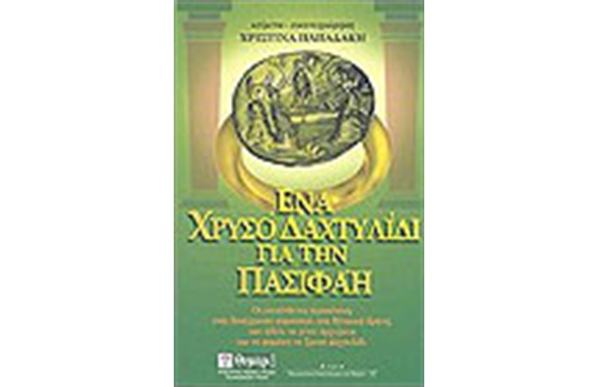 ΕΝΑ ΧΡΥΣΟ ΔΑΧΤΥΛΙΔΙ ΓΙΑ ΤΗΝ ΠΑΣΙΦΑΗ