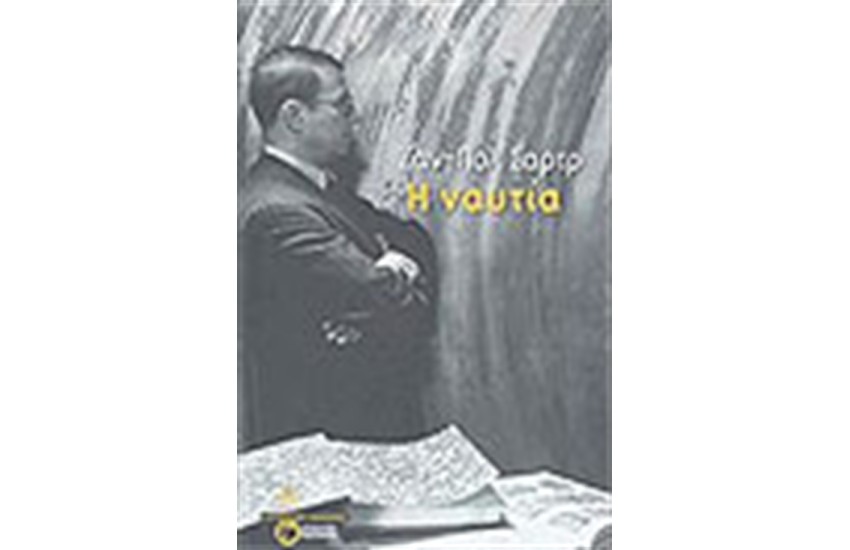 Η ΝΑΥΤΙΑ