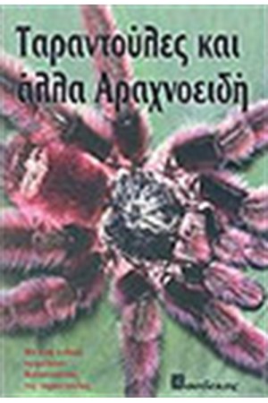 ΤΑΡΑΝΤΟΥΛΕΣ ΚΑΙ ΑΛΛΑ ΑΡΑΧΝΟΕΙΔΗ