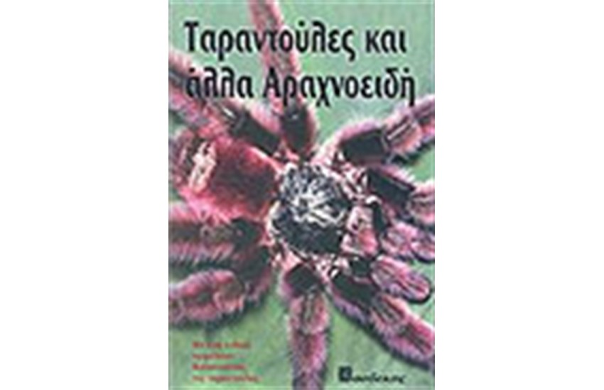 ΤΑΡΑΝΤΟΥΛΕΣ ΚΑΙ ΑΛΛΑ ΑΡΑΧΝΟΕΙΔΗ
