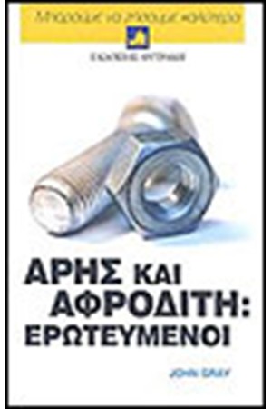 ΑΡΗΣ ΚΑΙ ΑΦΡΟΔΙΤΗ ΕΡΩΤΕΥΜΕΝΟΙ