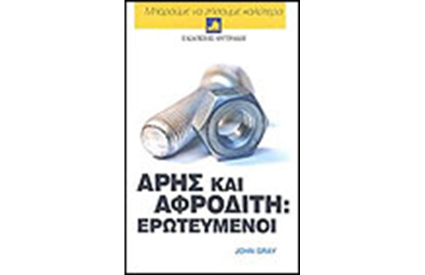 ΑΡΗΣ ΚΑΙ ΑΦΡΟΔΙΤΗ ΕΡΩΤΕΥΜΕΝΟΙ