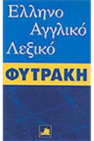 ΕΛΛΗΝΟΑΓΓΛΙΚΟ ΛΕΞΙΚΟ ΦΥΤΡΑΚΗ