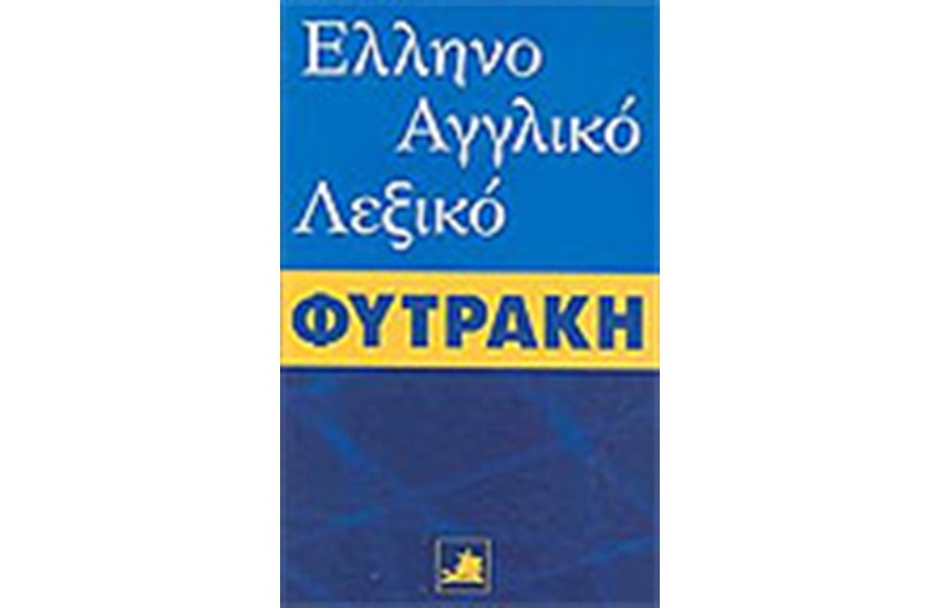 ΕΛΛΗΝΟΑΓΓΛΙΚΟ ΛΕΞΙΚΟ ΦΥΤΡΑΚΗ
