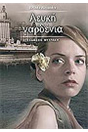 ΛΕΥΚΗ ΓΑΡΔΕΝΙΑ ΛΕΥΚΗ ΓΑΡΔΕΝΙΑ