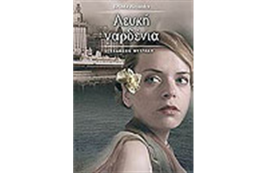 ΛΕΥΚΗ ΓΑΡΔΕΝΙΑ