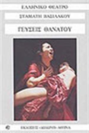 ΓΕΥΣΕΙΣ ΘΑΝΑΤΟΥ