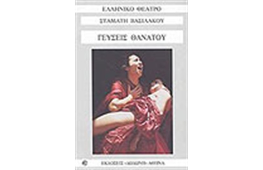 ΓΕΥΣΕΙΣ ΘΑΝΑΤΟΥ