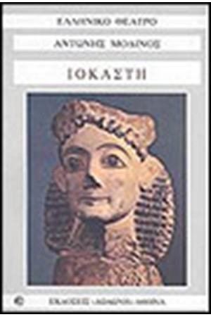ΙΟΚΑΣΤΗ