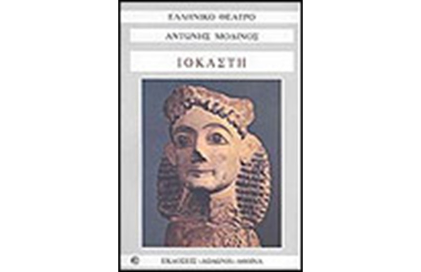 ΙΟΚΑΣΤΗ
