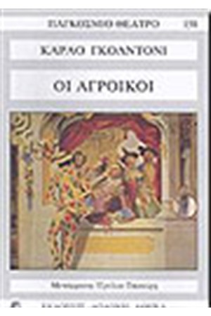 ΑΓΡΟΙΚΟΙ ΑΓΡΟΙΚΟΙ