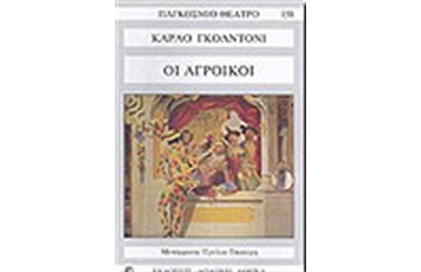 ΑΓΡΟΙΚΟΙ