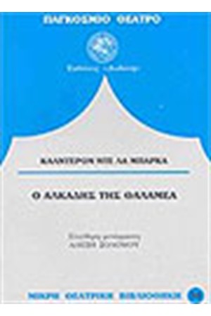 Ο ΑΛΚΑΔΗΣ ΤΗΣ ΘΑΛΑΜΕΑ