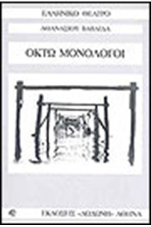 ΟΚΤΩ ΜΟΝΟΛΟΓΟΙ