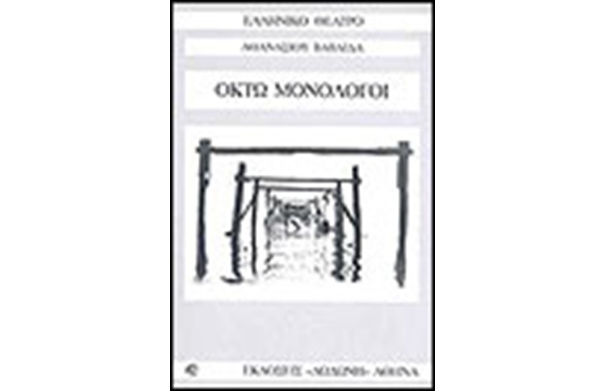 ΟΚΤΩ ΜΟΝΟΛΟΓΟΙ