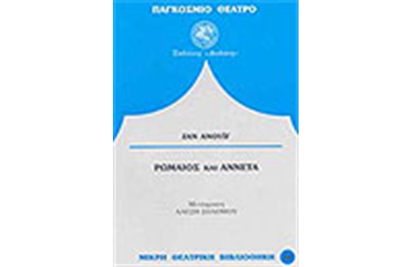 ΡΩΜΑΙΟΣ ΚΑΙ ΑΝΝΕΤΑ