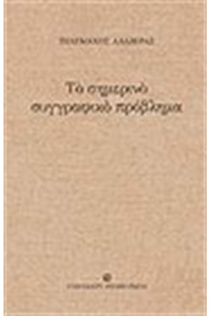 ΤΟ ΣΗΜΕΡΙΝΟ ΣΥΓΓΡΑΦΙΚΟ ΠΡΟΒΛΗΜΑ ΤΟ ΣΗΜΕΡΙΝΟ ΣΥΓΓΡΑΦΙΚΟ ΠΡΟΒΛΗΜΑ