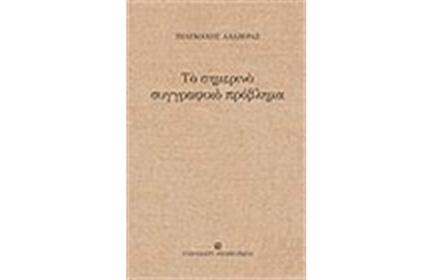 ΤΟ ΣΗΜΕΡΙΝΟ ΣΥΓΓΡΑΦΙΚΟ ΠΡΟΒΛΗΜΑ