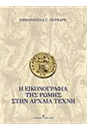 ΕΙΚΟΝΟΓΡΑΦΙΑ ΤΗΣ ΡΩΜΗΣ ΣΤΗΝ ΑΡΧΑΙΑ ΤΕΧΝΗ