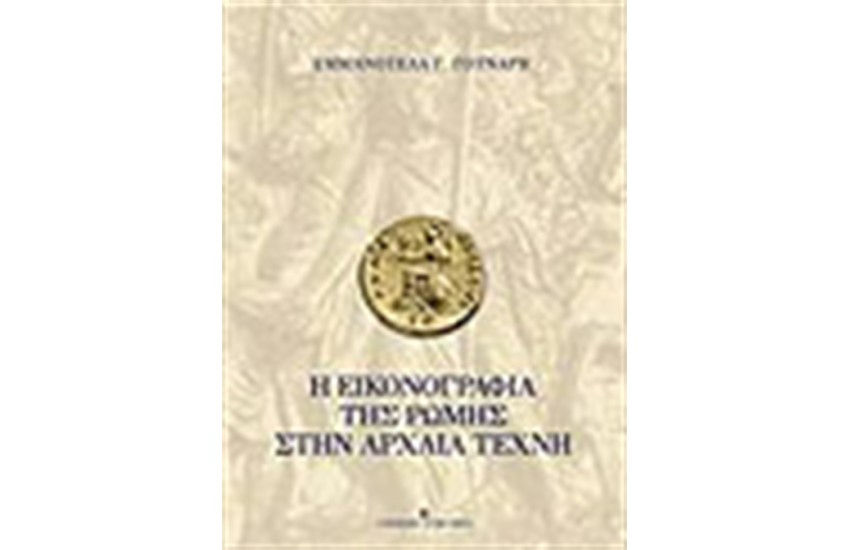 ΕΙΚΟΝΟΓΡΑΦΙΑ ΤΗΣ ΡΩΜΗΣ ΣΤΗΝ ΑΡΧΑΙΑ ΤΕΧΝΗ