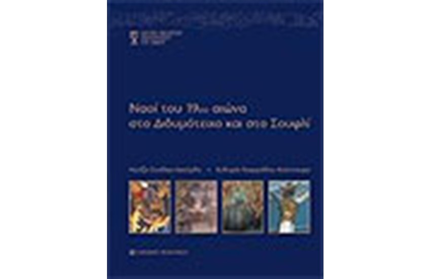 ΝΑΟΙ ΤΟΥ 19ου ΑΙΩΝΑ ΣΤΟ ΔΙΔΥΜΟΤΕΙΧΟ ΚΑΙ ΣΤΟ ΣΟΥΦΛΙ