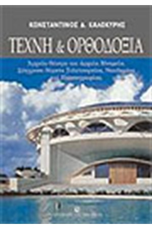 ΤΕΧΝΗ ΚΑΙ ΟΡΘΟΔΟΞΙΑ