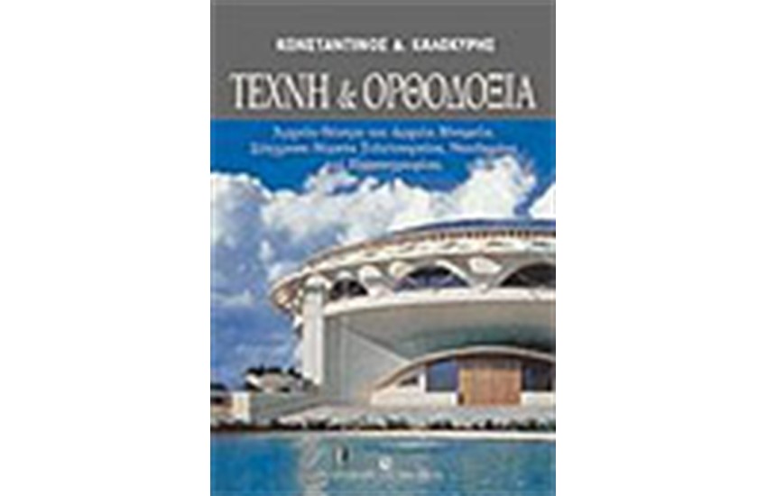 ΤΕΧΝΗ ΚΑΙ ΟΡΘΟΔΟΞΙΑ