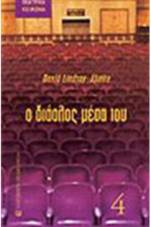 ΔΙΑΟΛΟΣ ΜΕΣΑ ΤΟΥ
