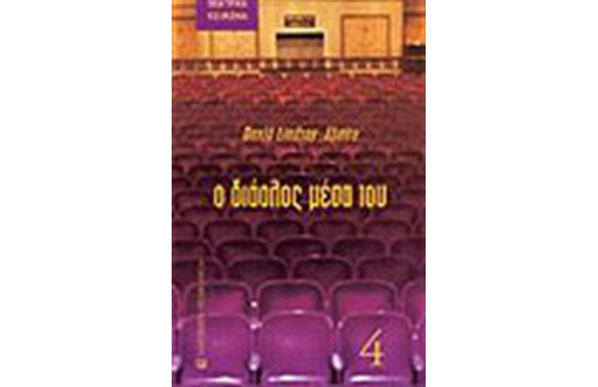 ΔΙΑΟΛΟΣ ΜΕΣΑ ΤΟΥ