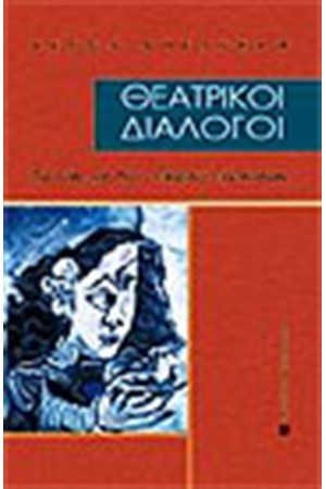 ΘΕΑΤΡΙΚΟΙ ΔΙΑΛΟΓΟΙ