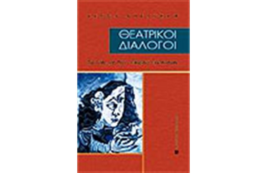 ΘΕΑΤΡΙΚΟΙ ΔΙΑΛΟΓΟΙ