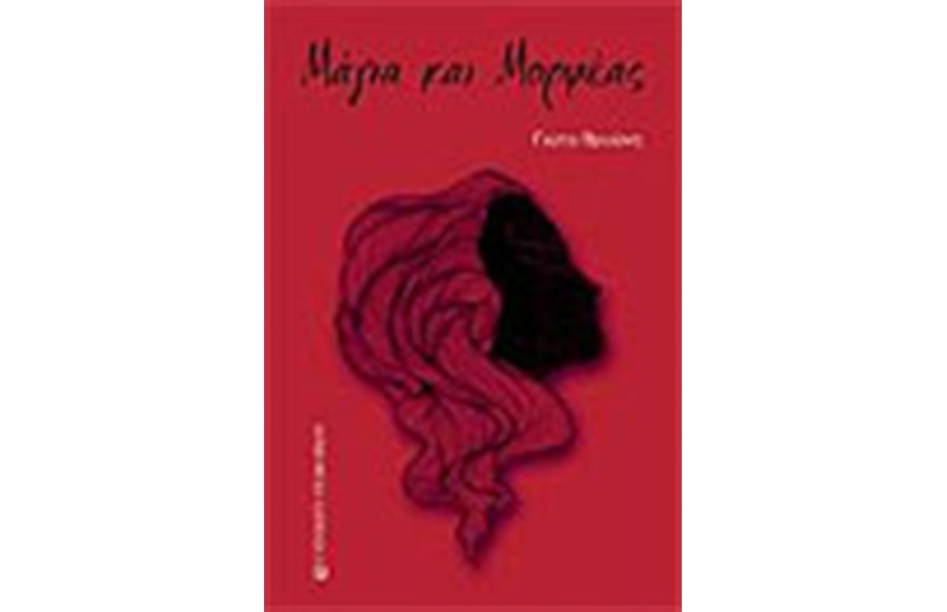 ΜΑΓΙΑ ΚΑΙ ΜΟΡΦΕΑΣ