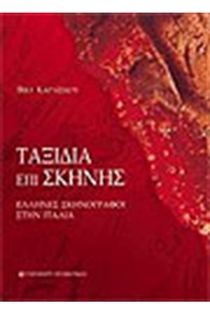 ΤΑΞΙΔΙΑ ΕΠΙ ΣΚΗΝΗΣ