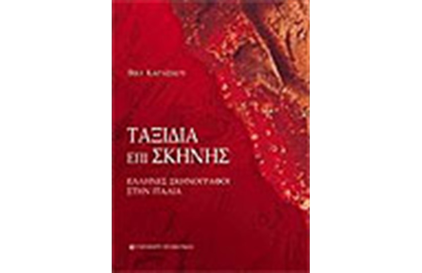 ΤΑΞΙΔΙΑ ΕΠΙ ΣΚΗΝΗΣ