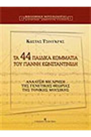 ΤΑ 44 ΠΑΙΔΙΚΑ ΚΟΜΜΑΤΙΑ ΤΟΥ ΓΙΑΝΝΗ ΚΩΝΣΤΑΝΤΙΝΙΔΗ