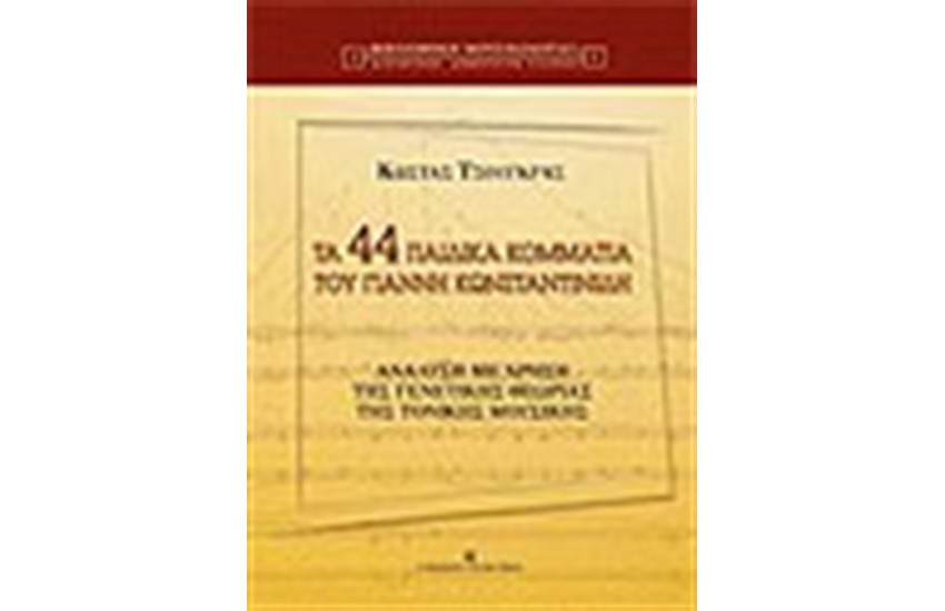 ΤΑ 44 ΠΑΙΔΙΚΑ ΚΟΜΜΑΤΙΑ ΤΟΥ ΓΙΑΝΝΗ ΚΩΝΣΤΑΝΤΙΝΙΔΗ