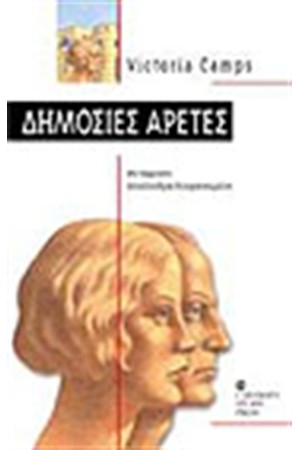 ΔΗΜΟΣΙΕΣ ΑΡΕΤΕΣ