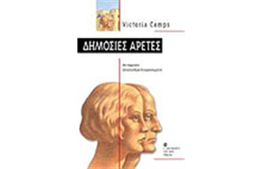 ΔΗΜΟΣΙΕΣ ΑΡΕΤΕΣ