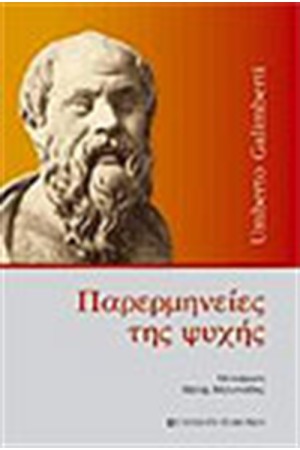 ΠΑΡΕΡΜΗΝΕΙΕΣ ΤΗΣ ΨΥΧΗΣ