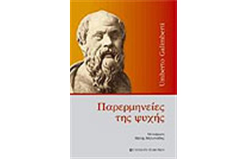 ΠΑΡΕΡΜΗΝΕΙΕΣ ΤΗΣ ΨΥΧΗΣ