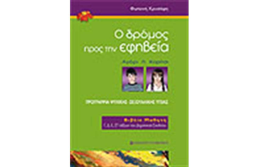 Ο ΔΡΟΜΟΣ ΠΡΟΣ ΤΗΝ ΕΦΗΒΕΙΑ (ΒΙΒΛΙΟ ΜΑΘΗΤΟΥ)
