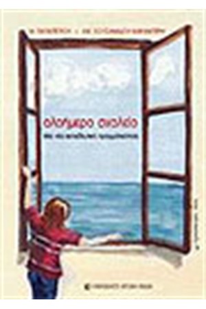 ΟΛΟΗΜΕΡΟ ΣΧΟΛΕΙΟ