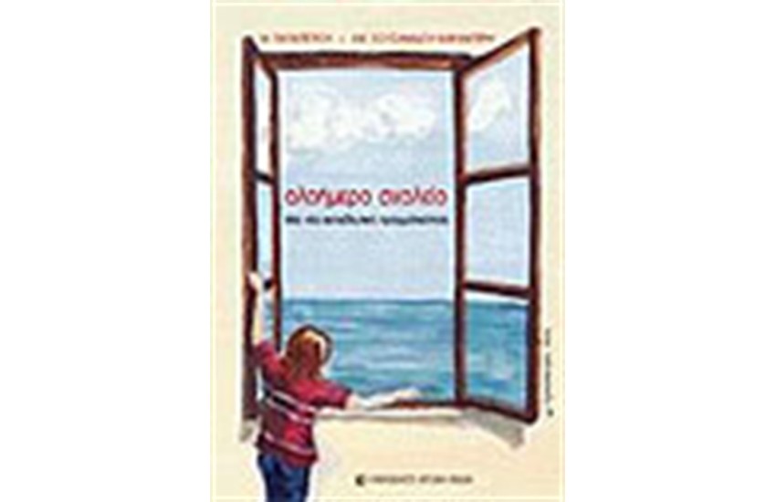 ΟΛΟΗΜΕΡΟ ΣΧΟΛΕΙΟ