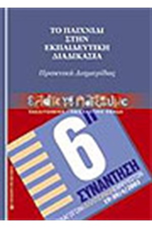 ΤΟ ΠΑΙΧΝΙΔΙ ΣΤΗΝ ΕΚΠΑΙΔΕΥΤΙΚΗ ΔΙΑΔΙΚΑΣΙΑ
