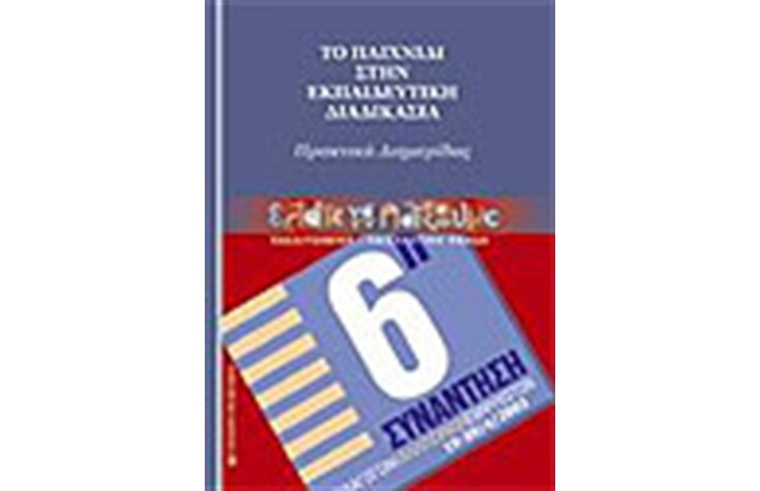 ΤΟ ΠΑΙΧΝΙΔΙ ΣΤΗΝ ΕΚΠΑΙΔΕΥΤΙΚΗ ΔΙΑΔΙΚΑΣΙΑ