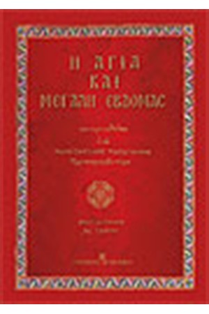 ΑΓΙΑ ΚΑΙ ΜΕΓΑΛΗ ΕΒΔΟΜΑΣ