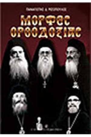 ΜΟΡΦΕΣ ΟΡΘΟΔΟΞΙΑΣ
