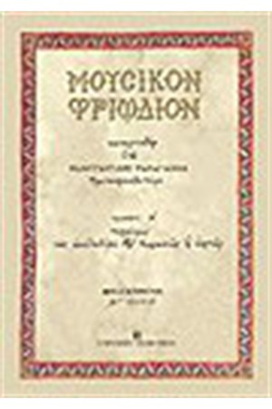 ΜΟΥΣΙΚΟΝ ΤΡΙΩΔΙΟΝ (ΤΟΜΟΣ Α')